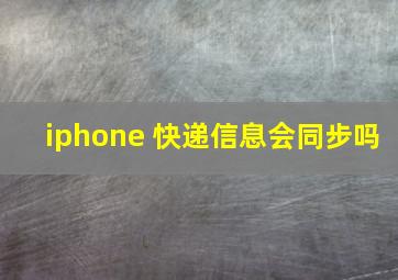 iphone 快递信息会同步吗